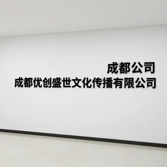 成都优创盛世文化传播有限公司
