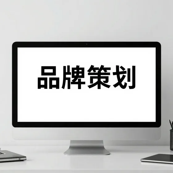 品牌策划