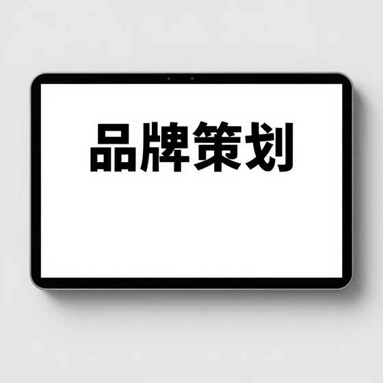 品牌策划